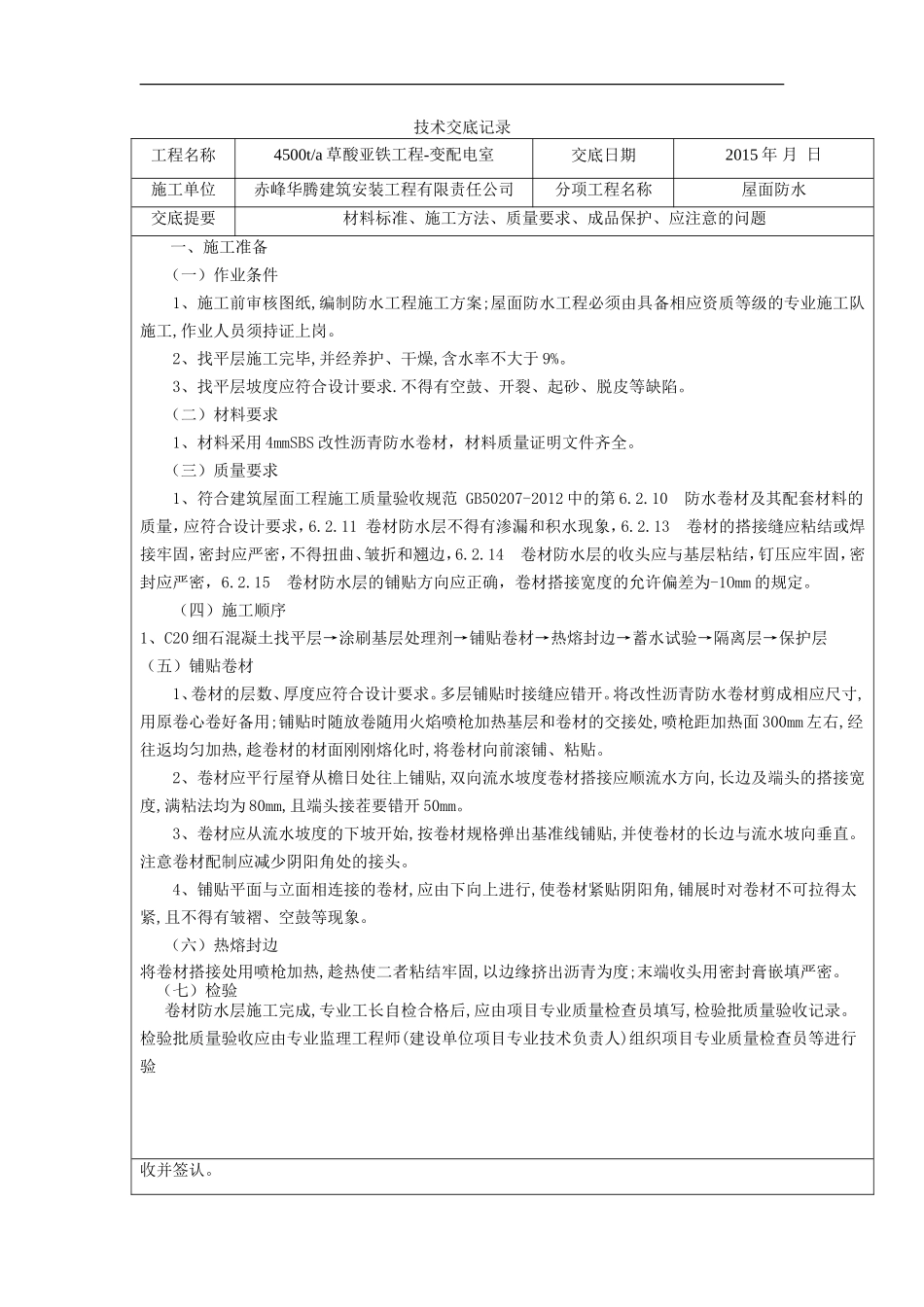 技术交底记录SBS新_第1页