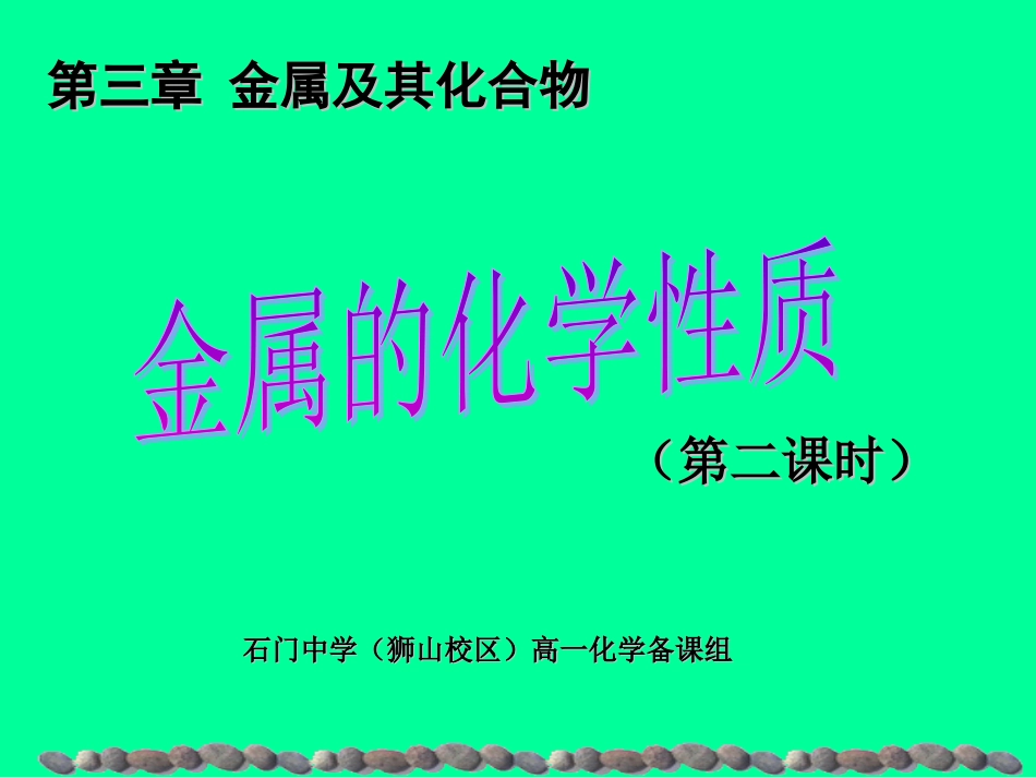 第二课时(金属的化学性质)_第1页