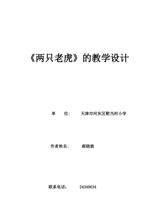 两只老虎的-教学设计6