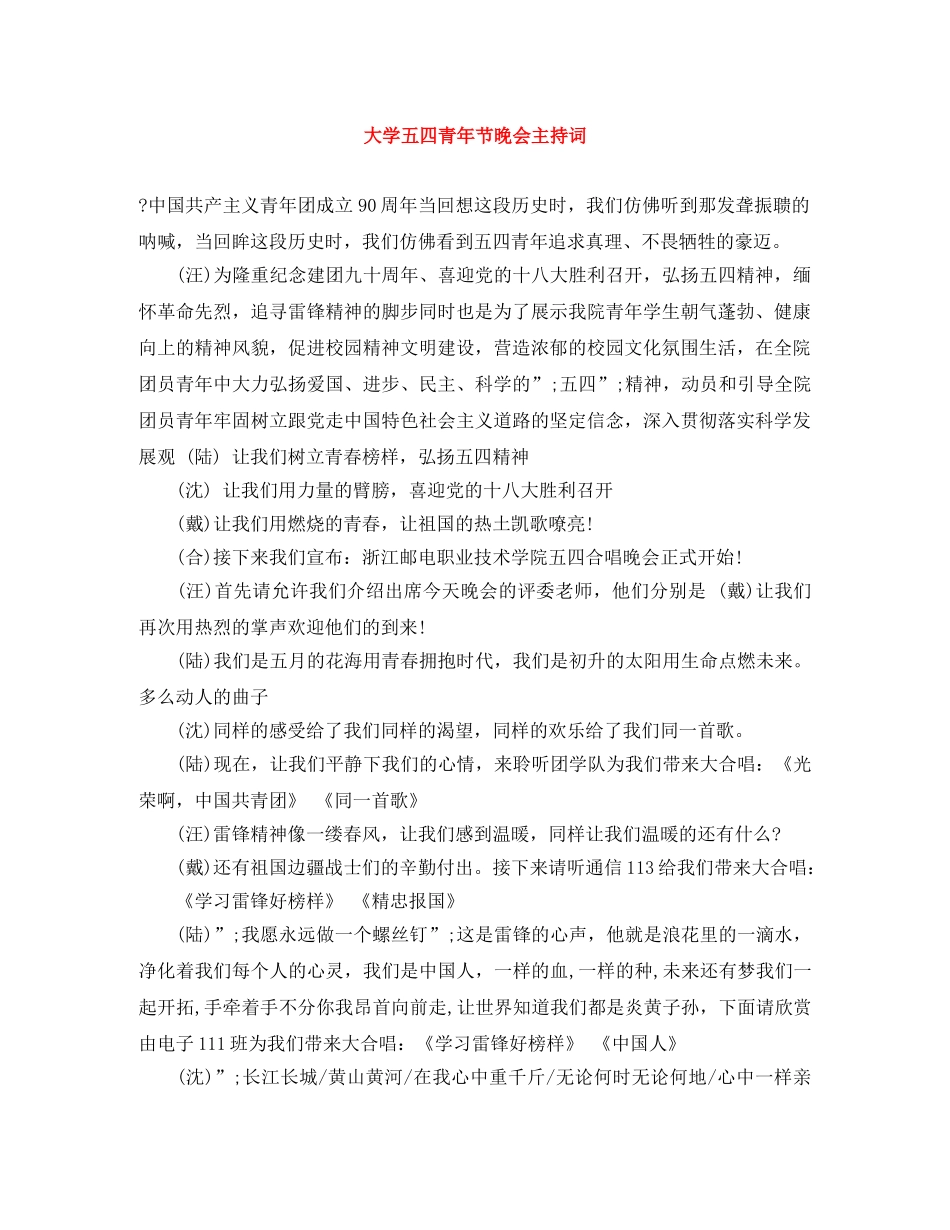 大学五四青年节晚会主持词 _第1页