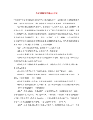 大学五四青年节晚会主持词 