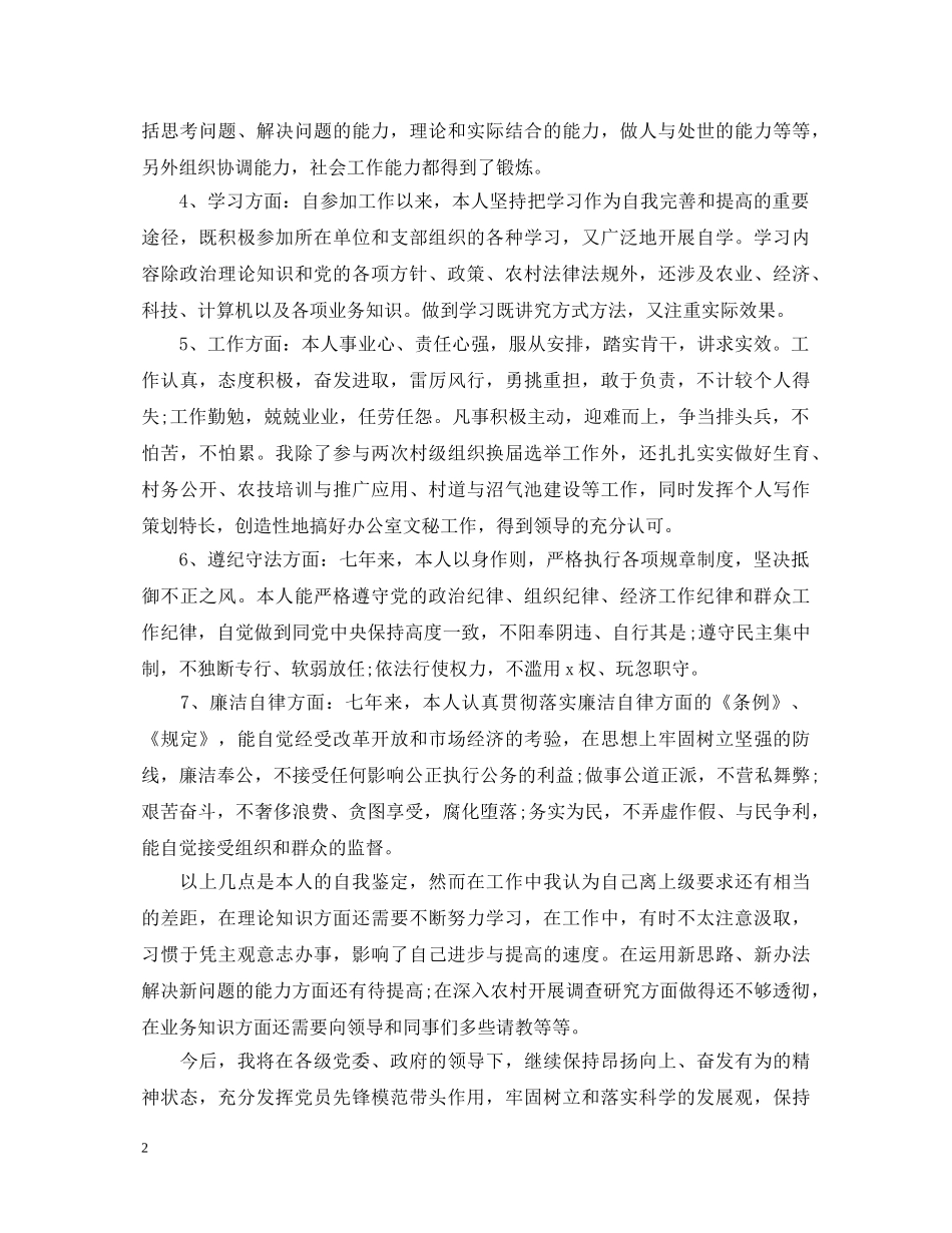 大学生村官考核自我鉴定 _第2页