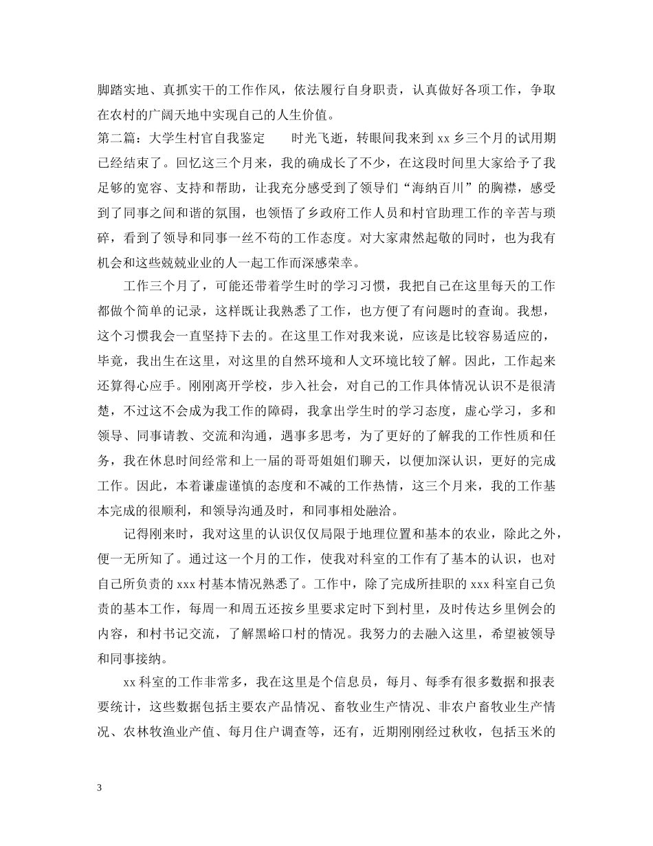大学生村官考核自我鉴定 _第3页