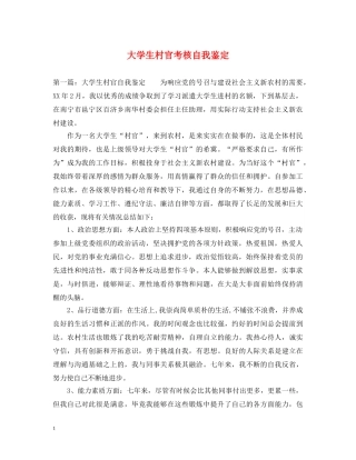 大学生村官考核自我鉴定 