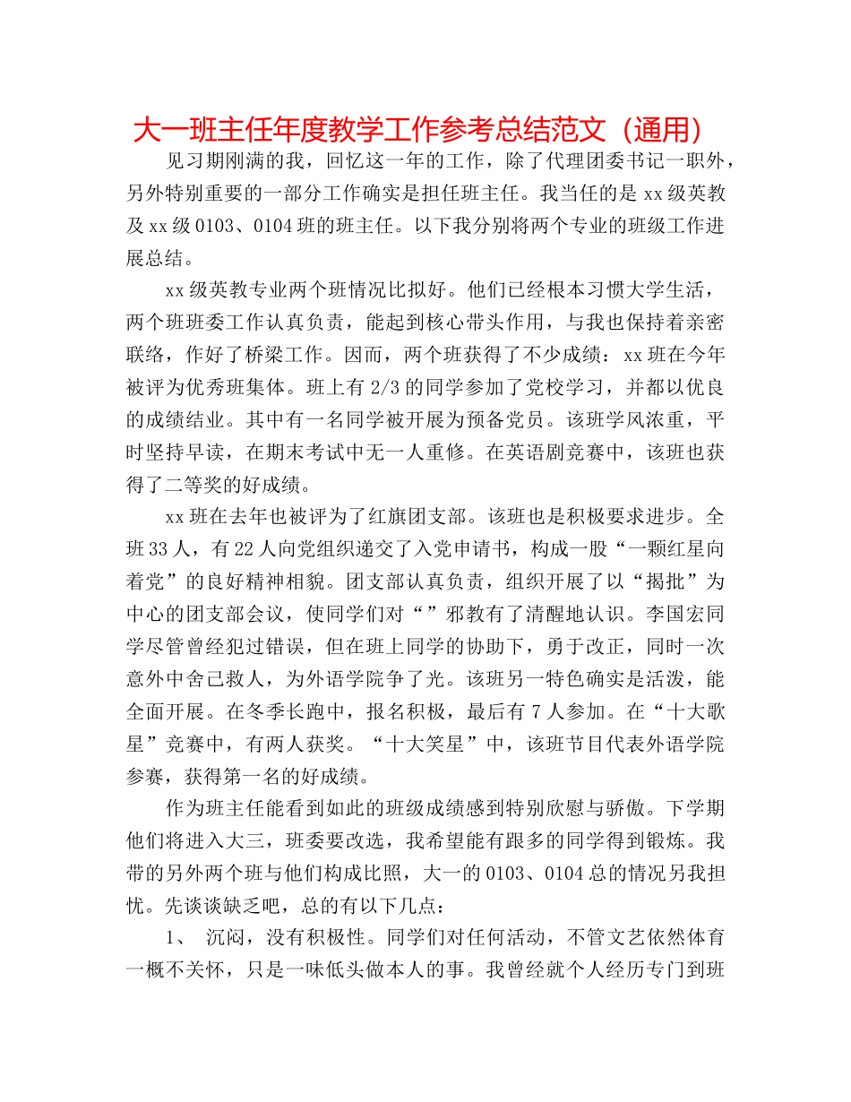大一班主任年度教学工作参考总结范文（通用） _第1页