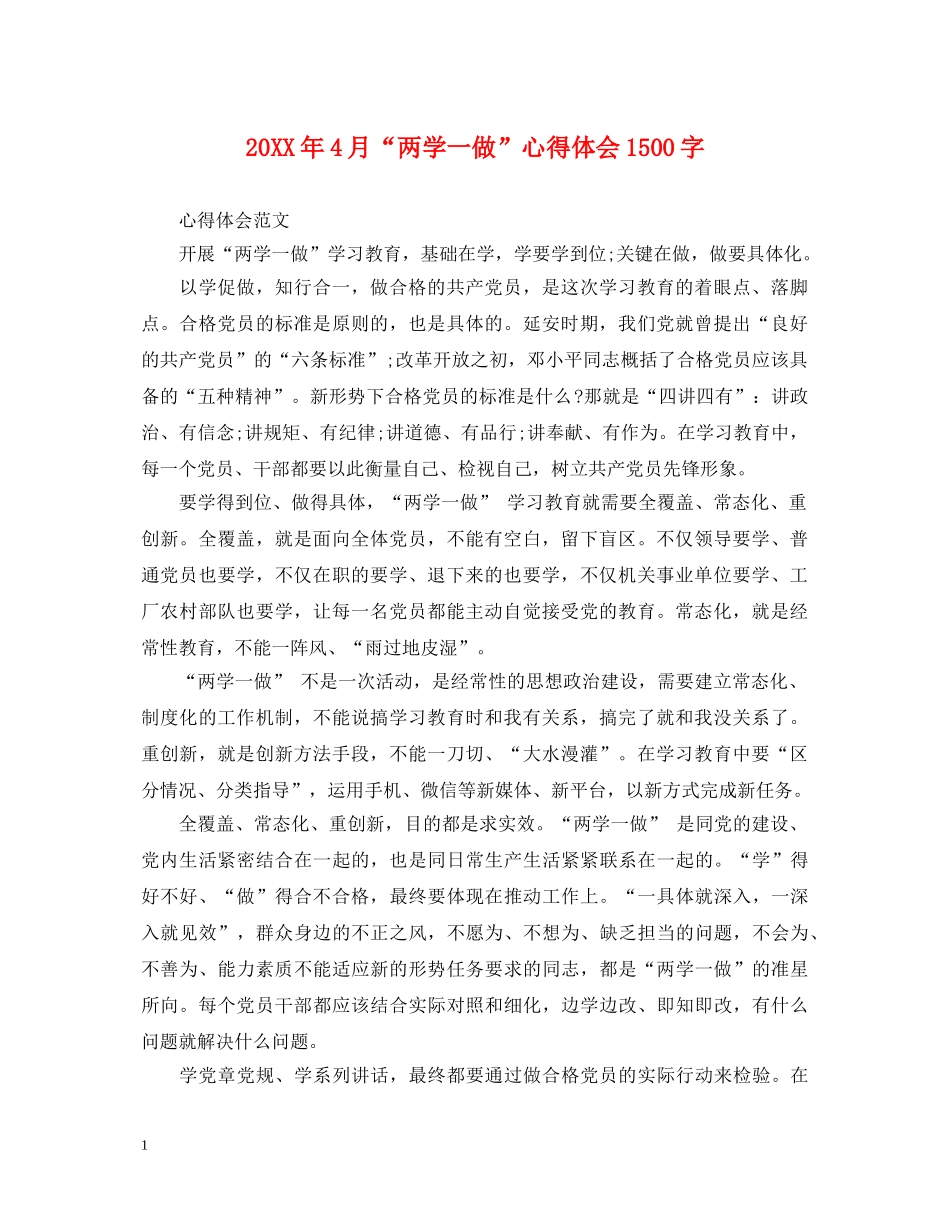 20XX年4月“两学一做”心得体会1500字 _第1页