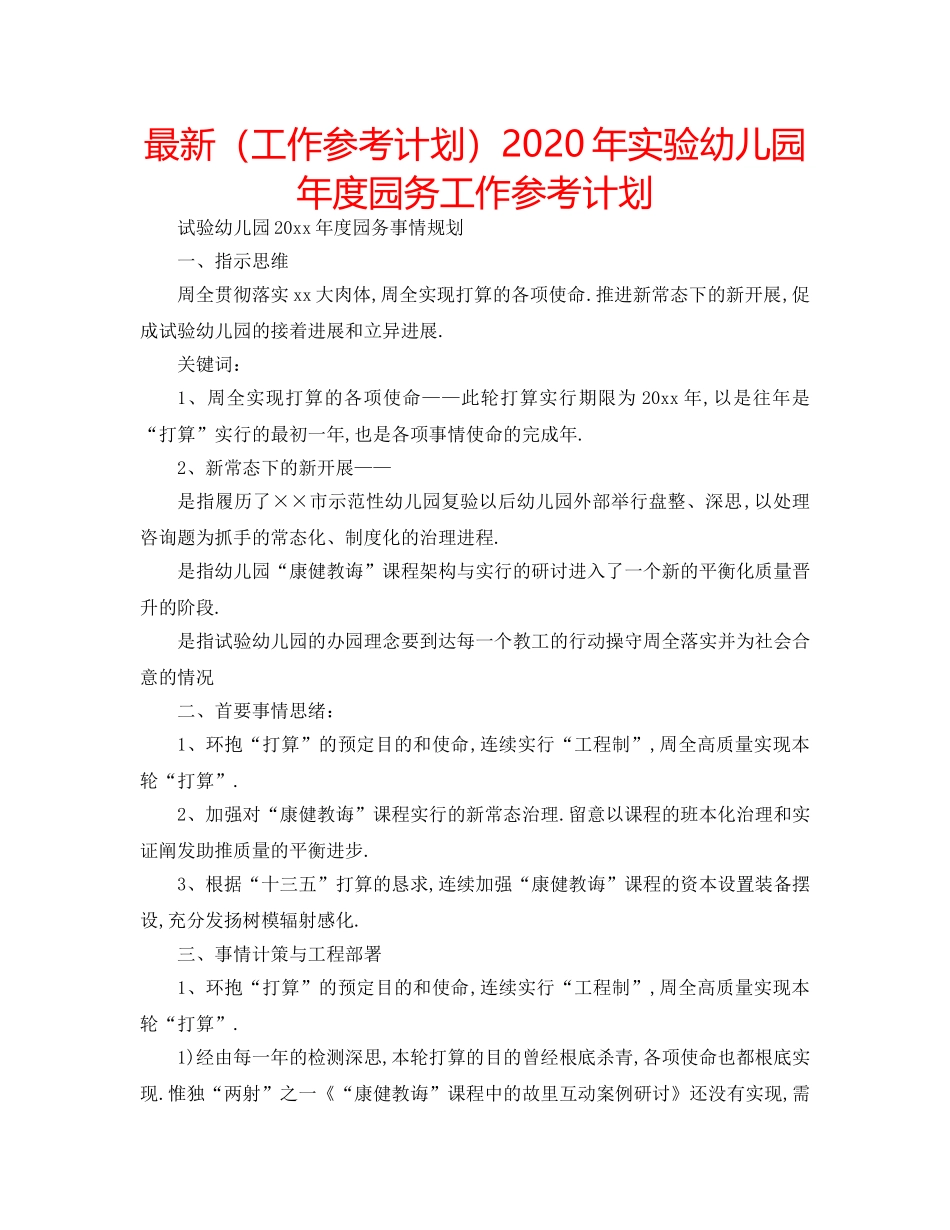 最新（工作参考计划）2024年实验幼儿园年度园务工作参考计划 _第1页