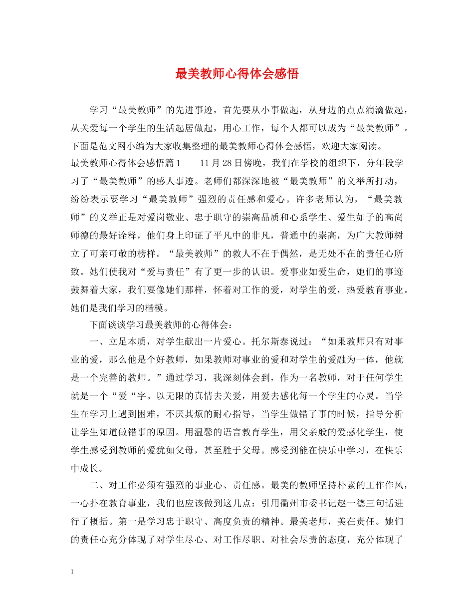 最美教师心得体会感悟 _第1页