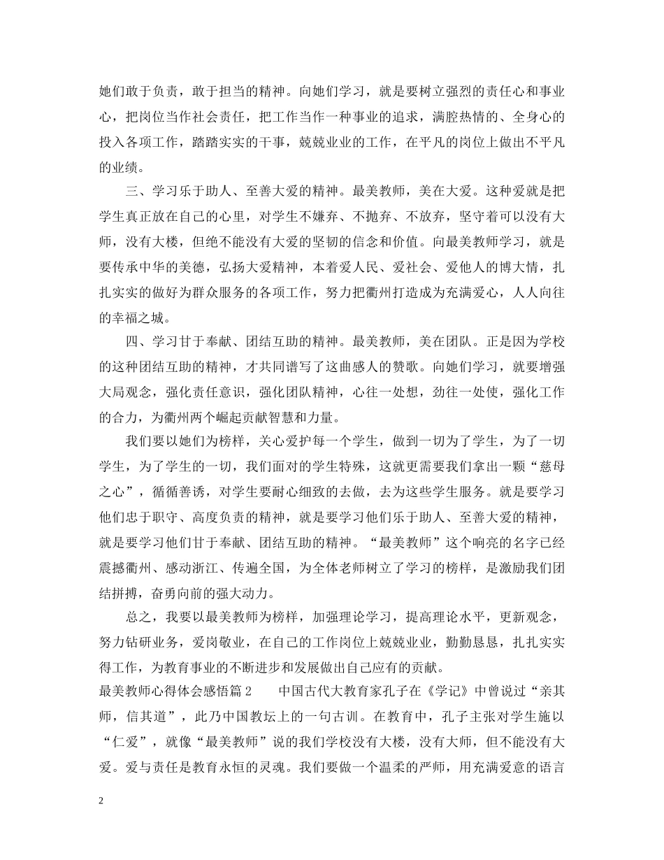 最美教师心得体会感悟 _第2页