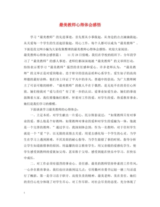 最美教师心得体会感悟 