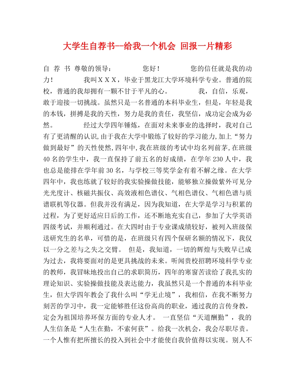 大学生自荐书--给我一个机会 回报一片精彩 _第1页