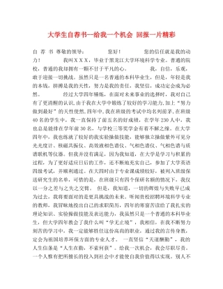 大学生自荐书--给我一个机会 回报一片精彩 