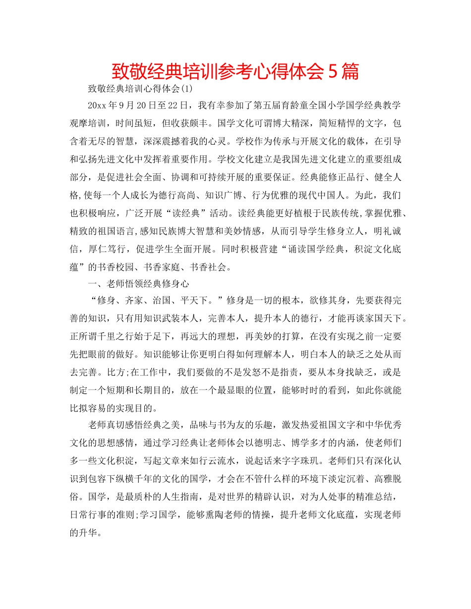 致敬经典培训参考心得体会5篇 _第1页