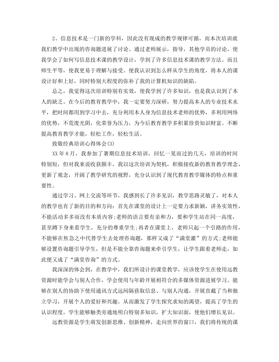 致敬经典培训参考心得体会5篇 _第3页