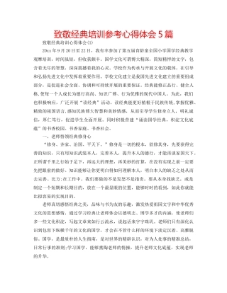 致敬经典培训参考心得体会5篇 