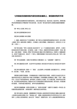 七年级语文的教材的内容在安排及编排上