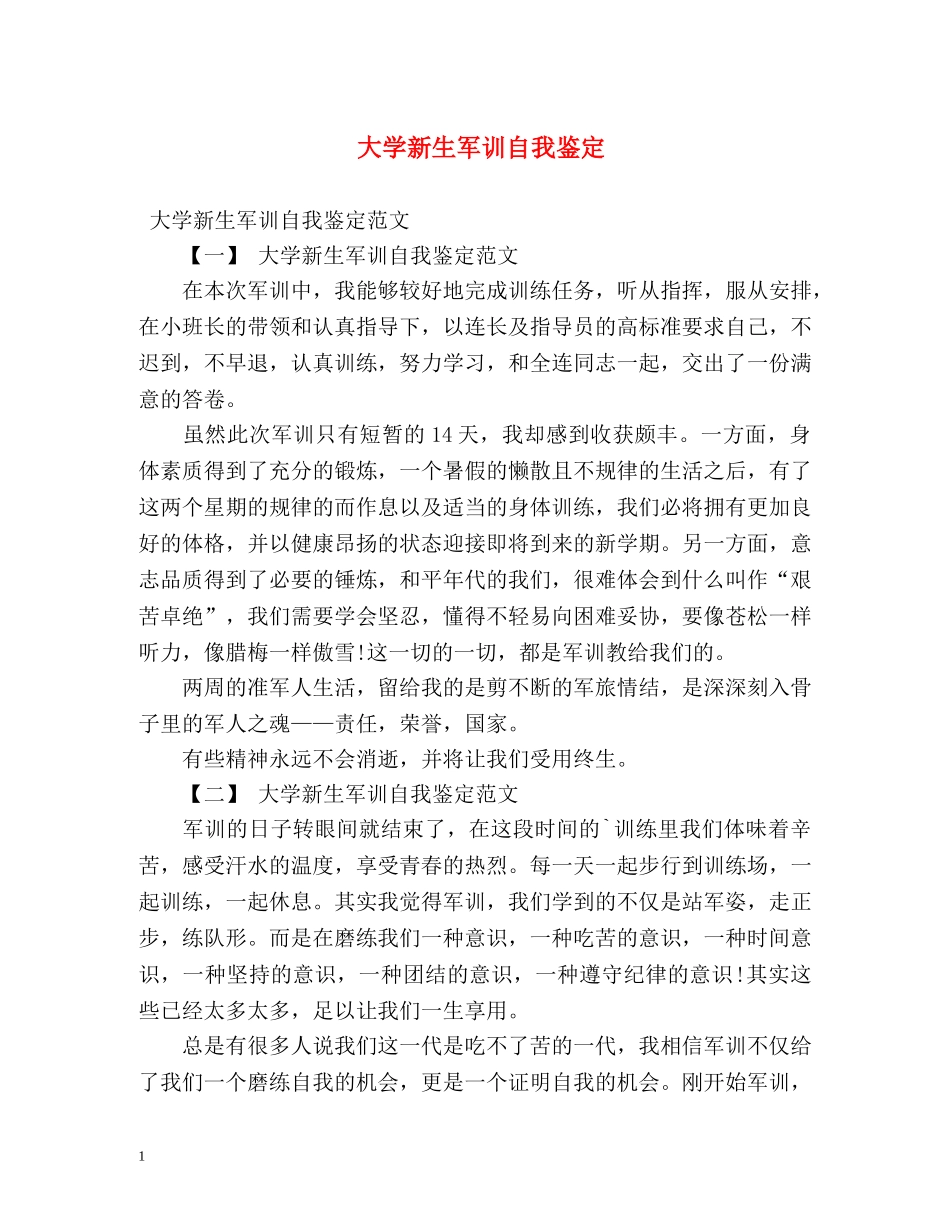 大学新生军训自我鉴定 _第1页
