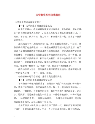 大学新生军训自我鉴定 
