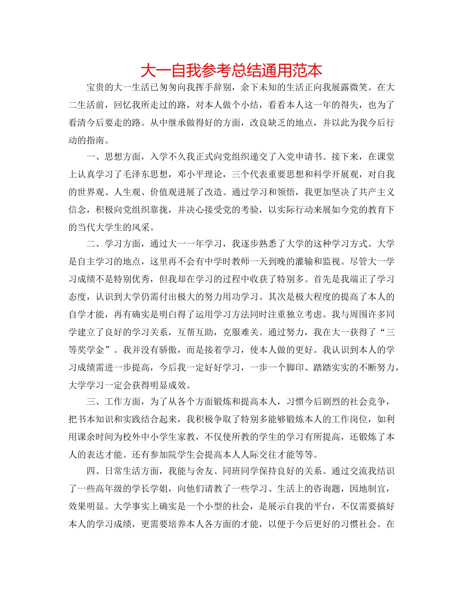 大一自我参考总结通用范本 _第1页