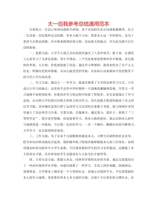 大一自我参考总结通用范本 