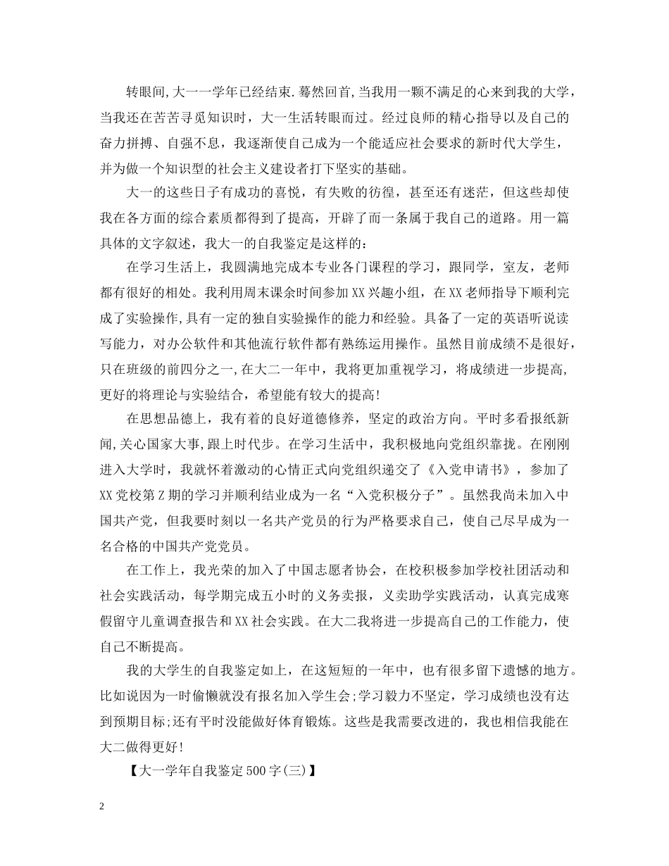 大一学年自我鉴定500字 _第2页
