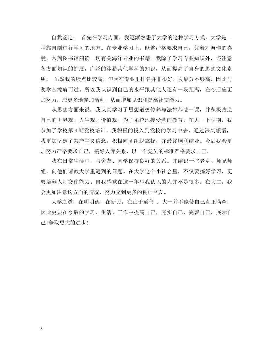 大一学年自我鉴定500字 _第3页