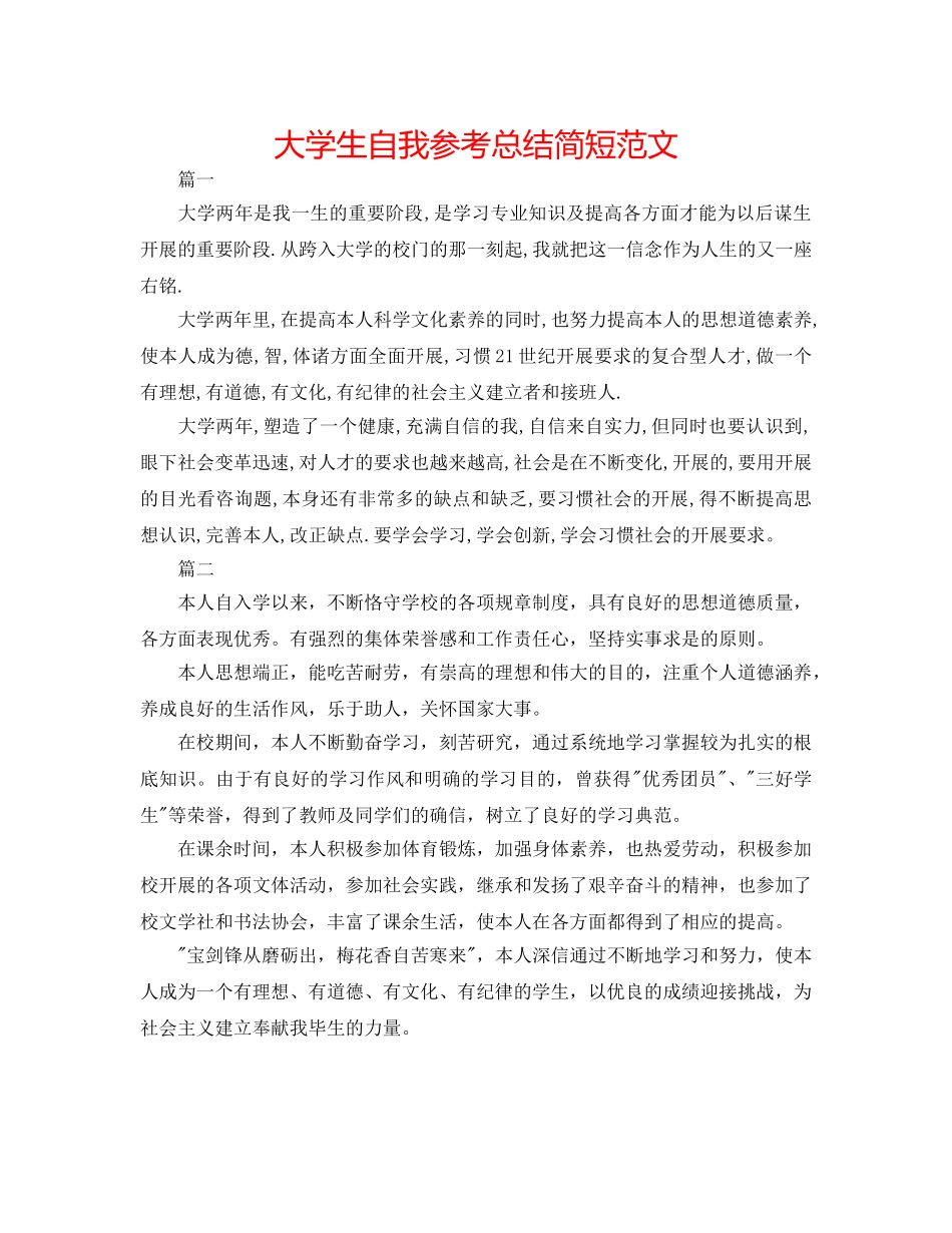 大学生自我参考总结简短范文 _第1页