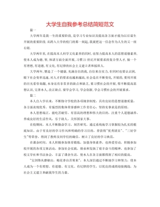 大学生自我参考总结简短范文 