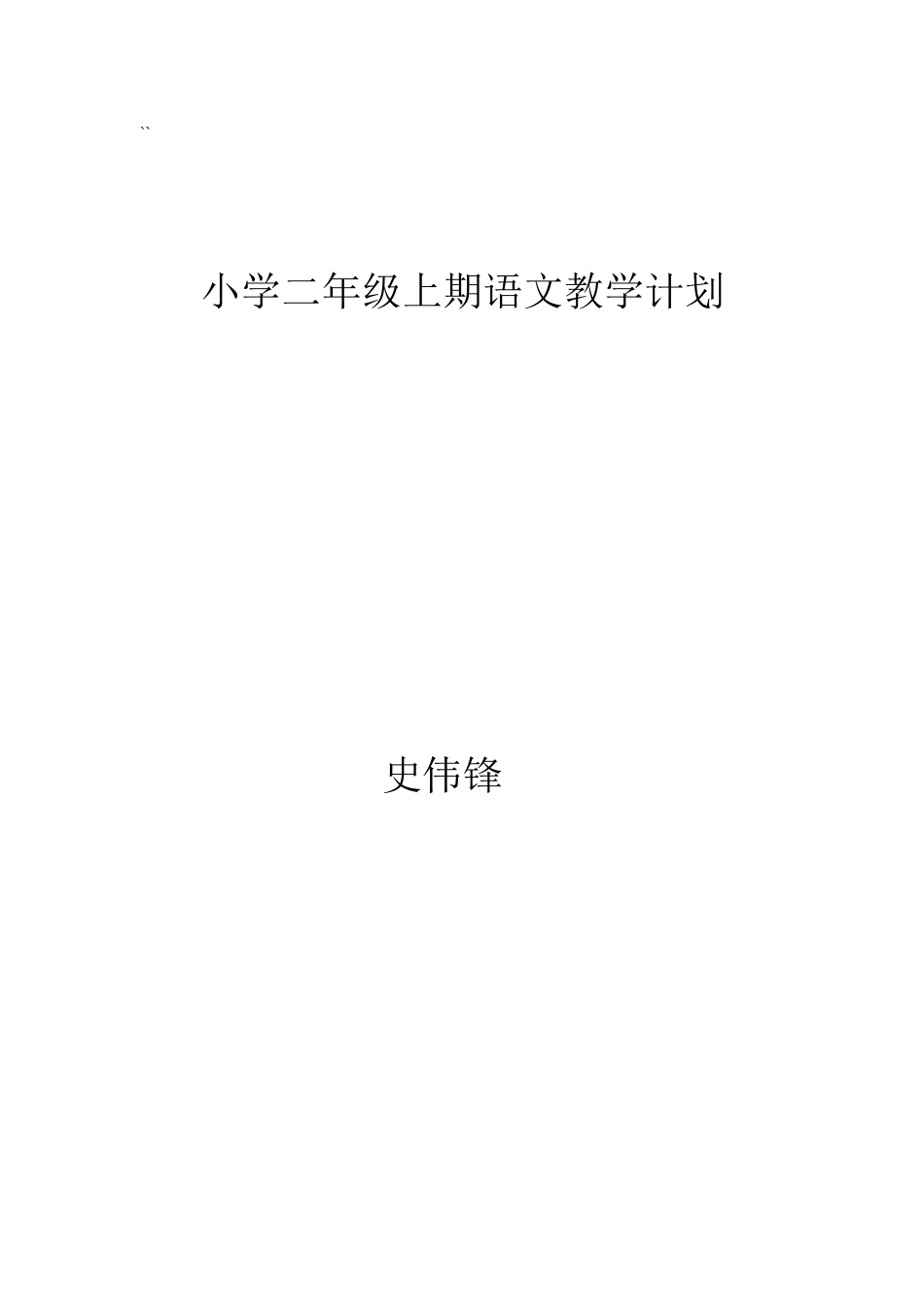 小学二年级上期教学计划_第1页