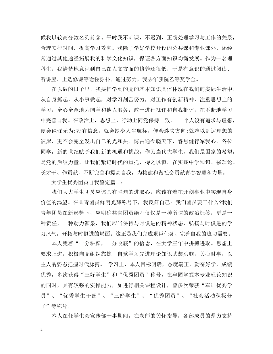 大学生优秀团员自我鉴定3篇 _第2页