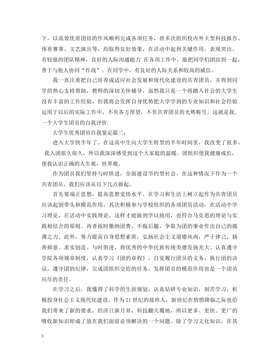 大学生优秀团员自我鉴定3篇 _第3页
