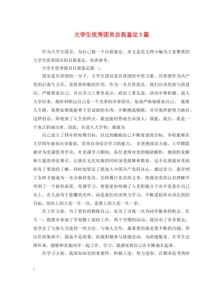 大学生优秀团员自我鉴定3篇 