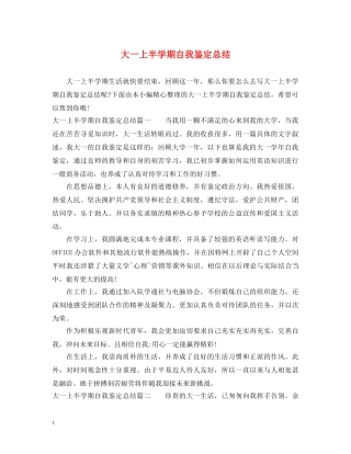 大一上半学期自我鉴定总结 