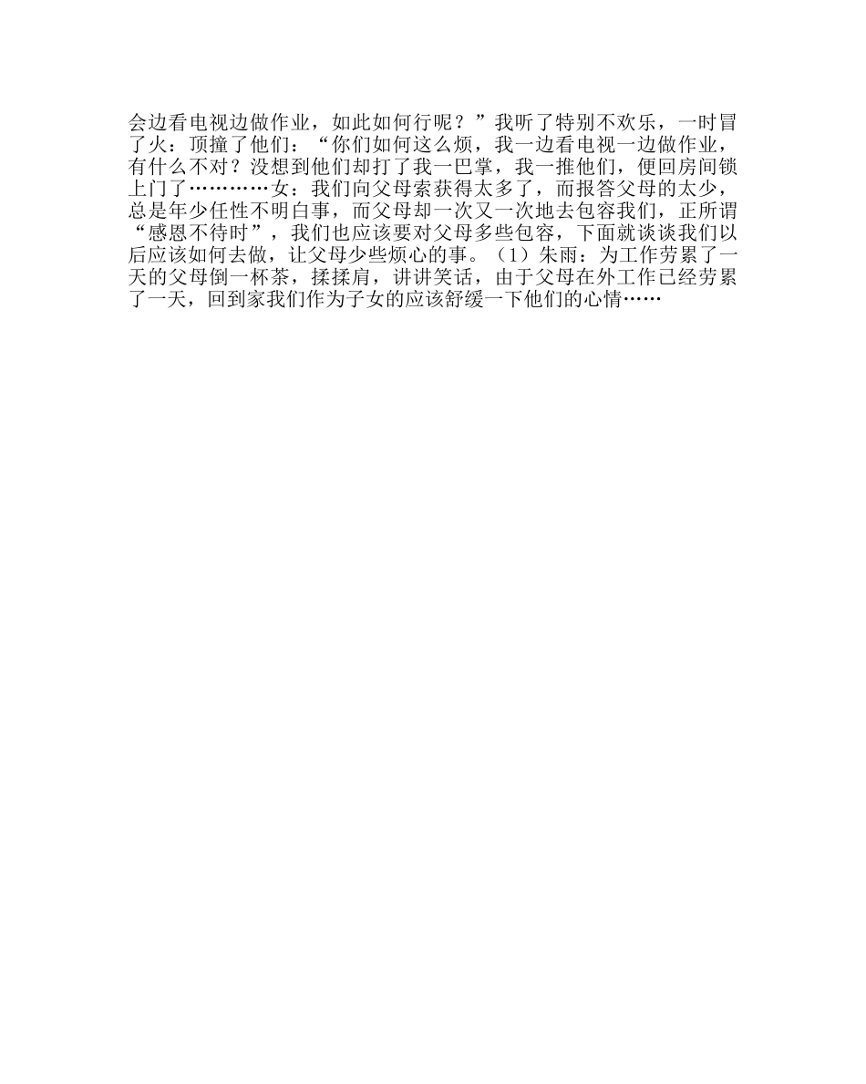 主题班会教案班会主题：让我们都有一颗感恩的心 _第3页