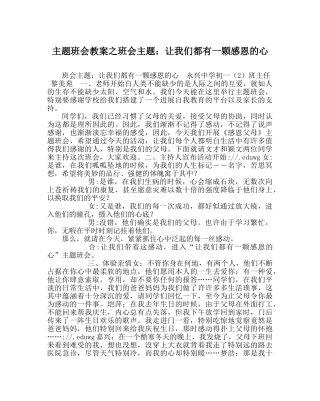 主题班会教案班会主题：让我们都有一颗感恩的心 