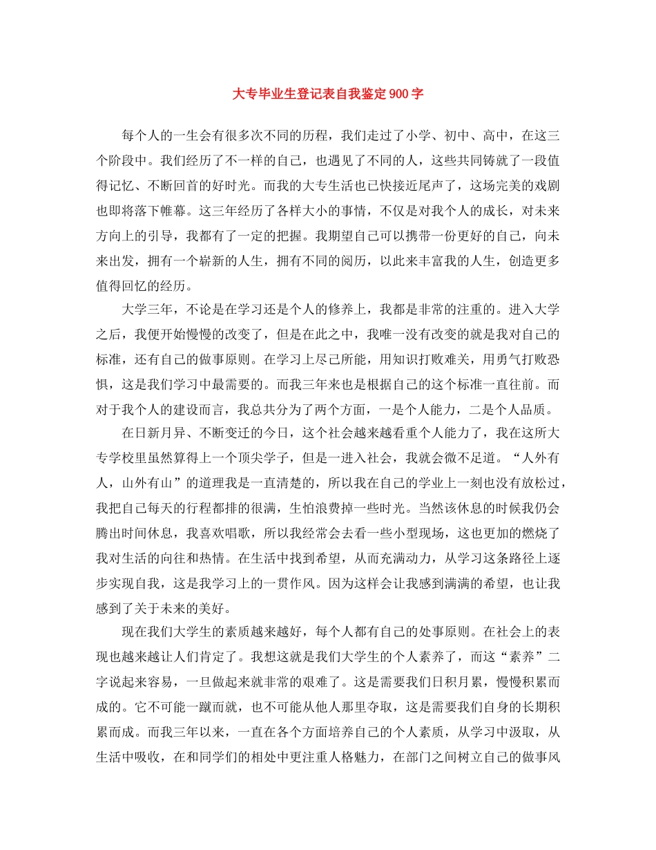 大专毕业生登记表自我鉴定900字 _第1页
