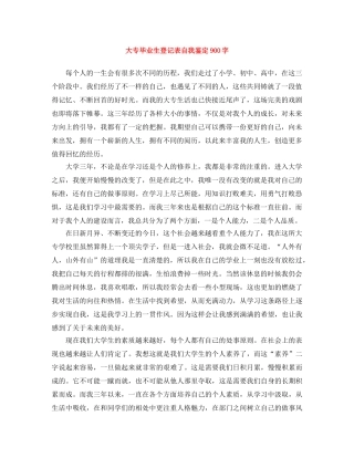 大专毕业生登记表自我鉴定900字 