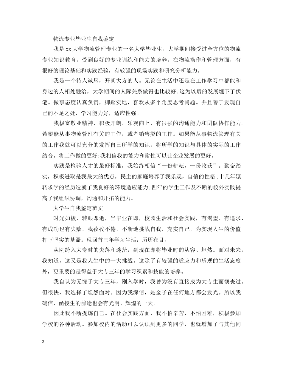大学应届毕业生优秀自我鉴定 _第2页