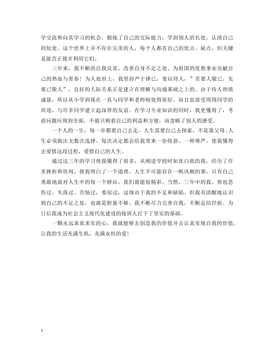 大学应届毕业生优秀自我鉴定 _第3页