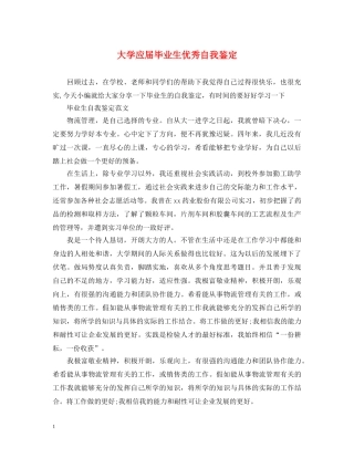 大学应届毕业生优秀自我鉴定 