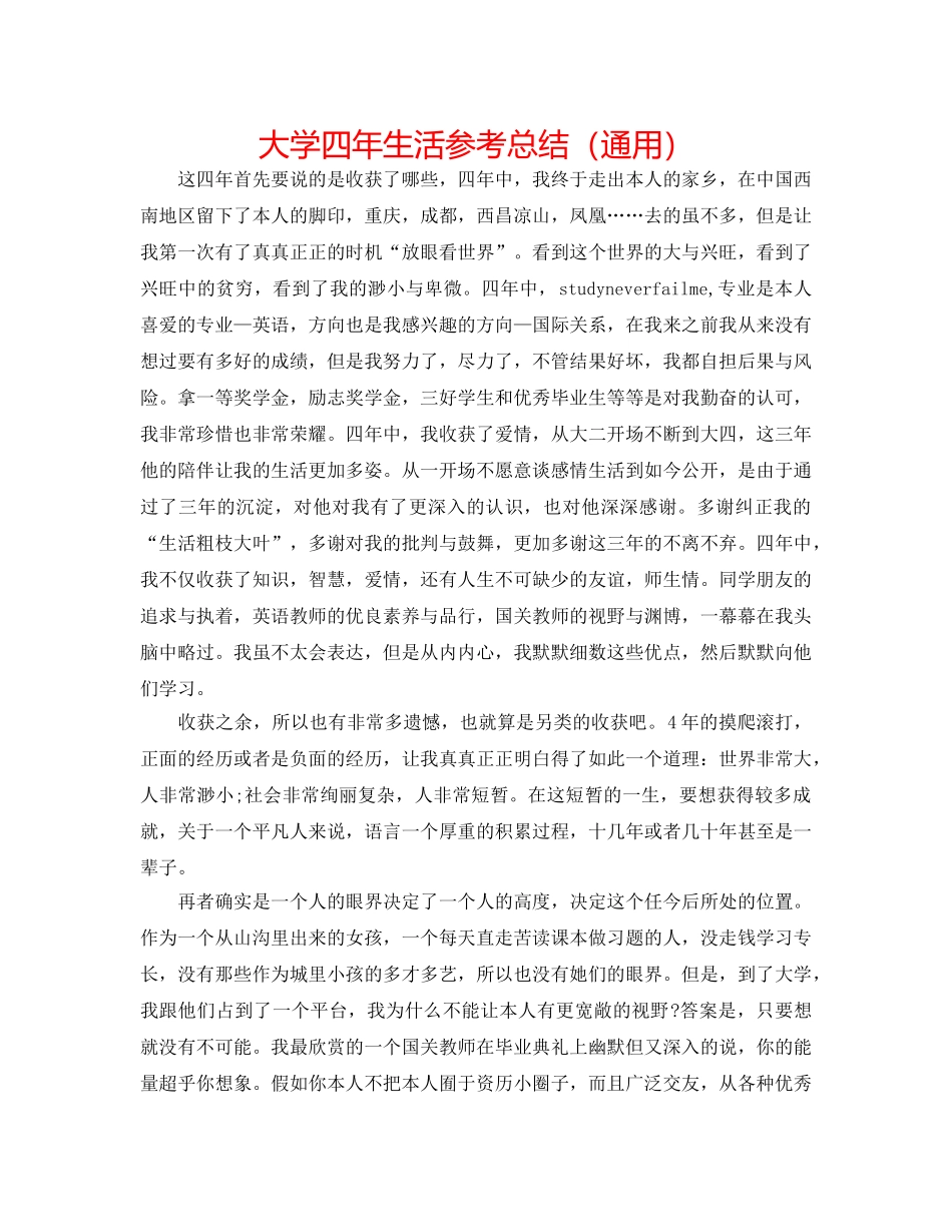 大学四年生活参考总结（通用） _第1页