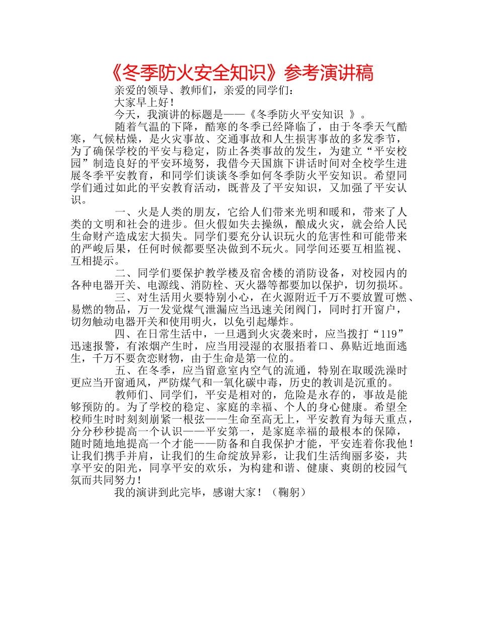 《冬季防火安全知识》参考演讲稿 _第1页