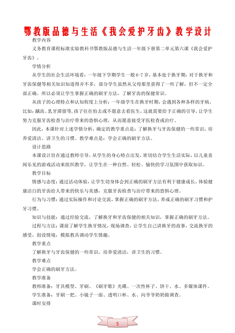 鄂教版品德与生活《我会爱护牙齿》教学设计_第1页