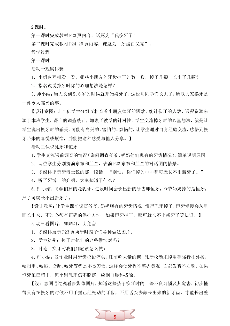 鄂教版品德与生活《我会爱护牙齿》教学设计_第2页