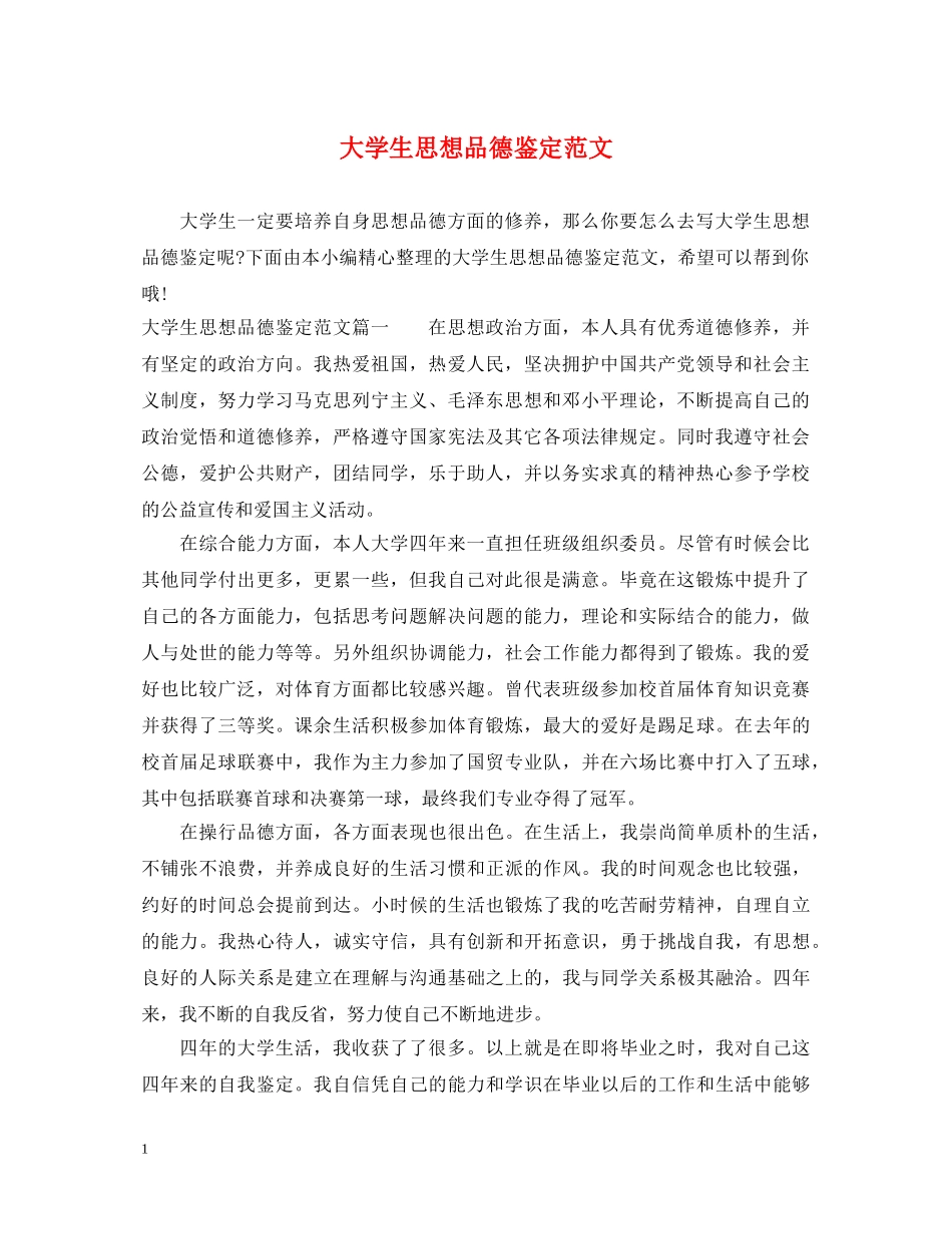 大学生思想品德鉴定范文 _第1页