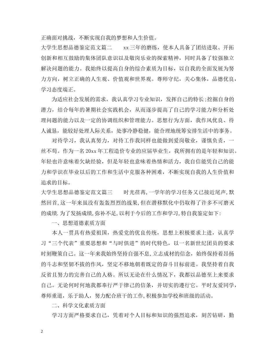 大学生思想品德鉴定范文 _第2页