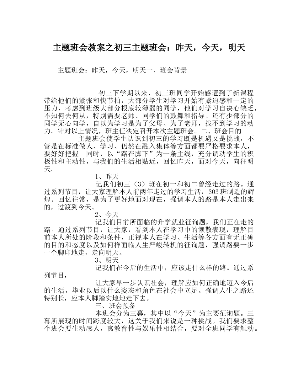主题班会教案初三主题班会：昨天，今天，明天 _第1页