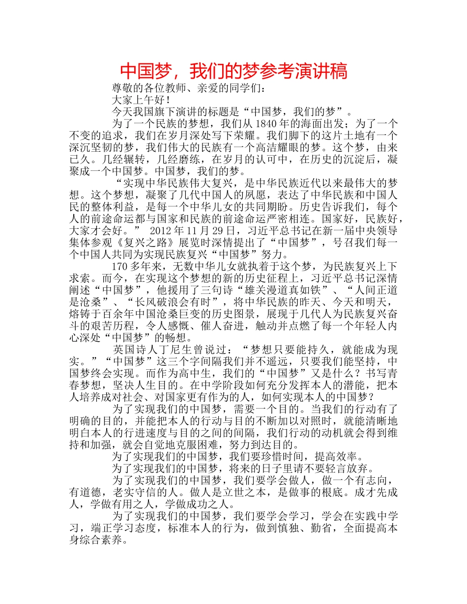 中国梦，我们的梦参考演讲稿 _第1页