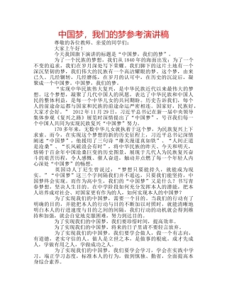 中国梦，我们的梦参考演讲稿 