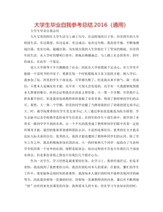 大学生毕业自我参考总结2016（通用） 